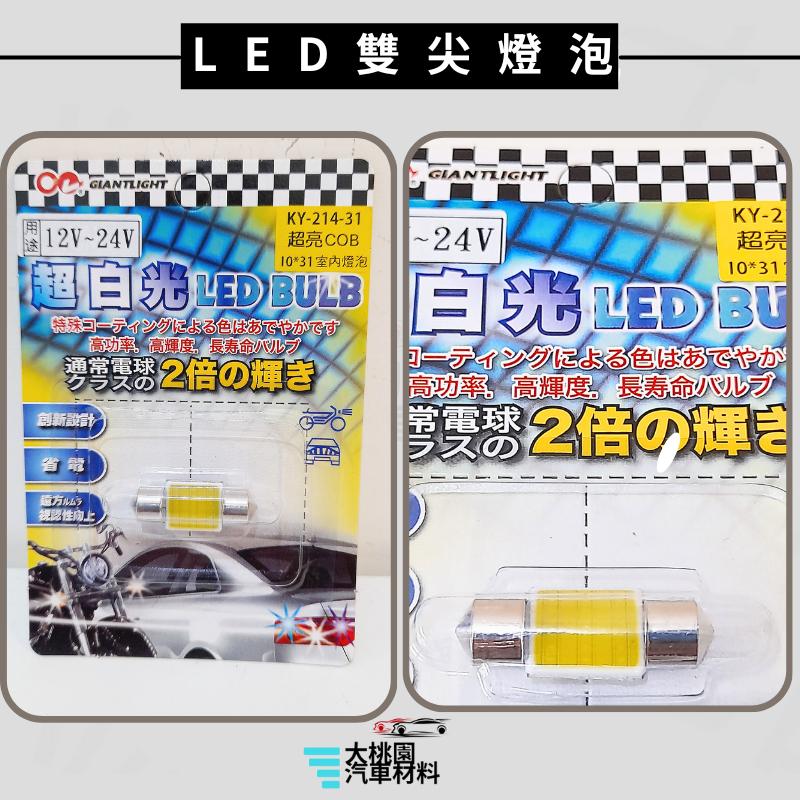 ➶大桃園汽車材料➶通用型 雙尖燈泡 室內燈 LED 車內燈 爆亮 氣氛燈閱讀燈 車頂燈 尾燈 倒車燈 牌照燈 車牌燈-細節圖2