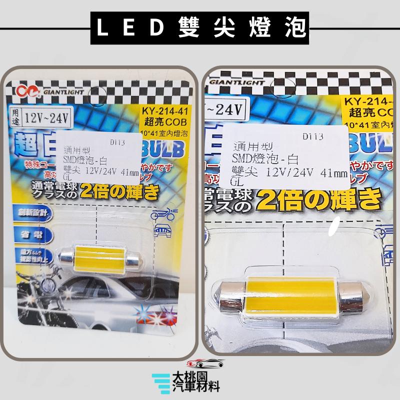 ➶大桃園汽車材料➶通用型 雙尖燈泡 室內燈 LED 車內燈 爆亮 氣氛燈閱讀燈 車頂燈 尾燈 倒車燈 牌照燈 車牌燈-細節圖3