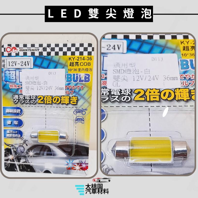 ➶大桃園汽車材料➶通用型 雙尖燈泡 室內燈 LED 車內燈 爆亮 氣氛燈閱讀燈 車頂燈 尾燈 倒車燈 牌照燈 車牌燈-細節圖4