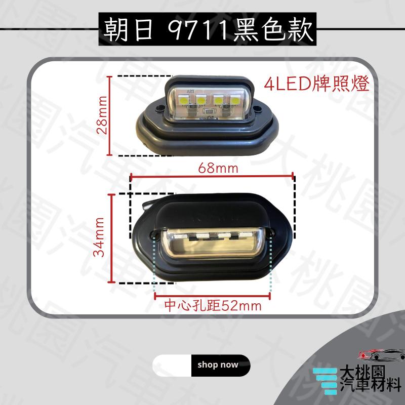 ➶大桃園汽車材料➶ 朝日 9711 黑色款 4粒 LED牌照燈 邊燈 轎車 遊覽車 砂石車 貨車 車牌燈 牌照燈 邊燈-細節圖3