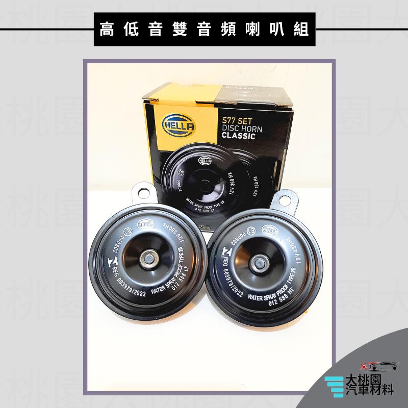 ➶大桃園汽車材料➶Hella海拉 高低音雙音頻喇叭組 12V 汽機車通用 喇叭 嗶嗶聲 全新品-細節圖2
