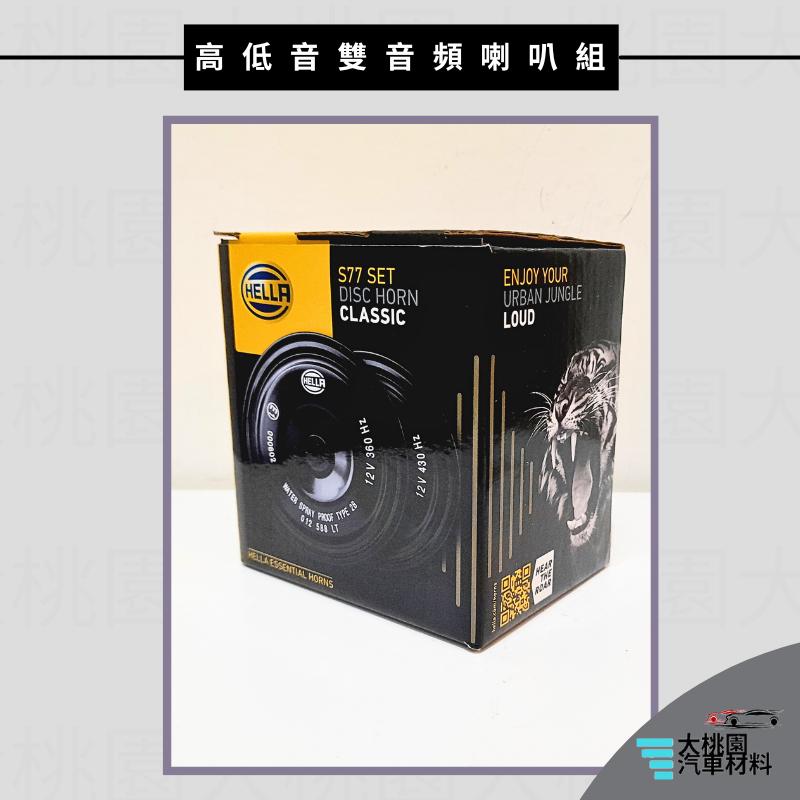 ➶大桃園汽車材料➶Hella海拉 高低音雙音頻喇叭組 12V 汽機車通用 喇叭 嗶嗶聲 全新品-細節圖3