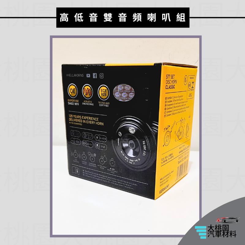 ➶大桃園汽車材料➶Hella海拉 高低音雙音頻喇叭組 12V 汽機車通用 喇叭 嗶嗶聲 全新品-細節圖4