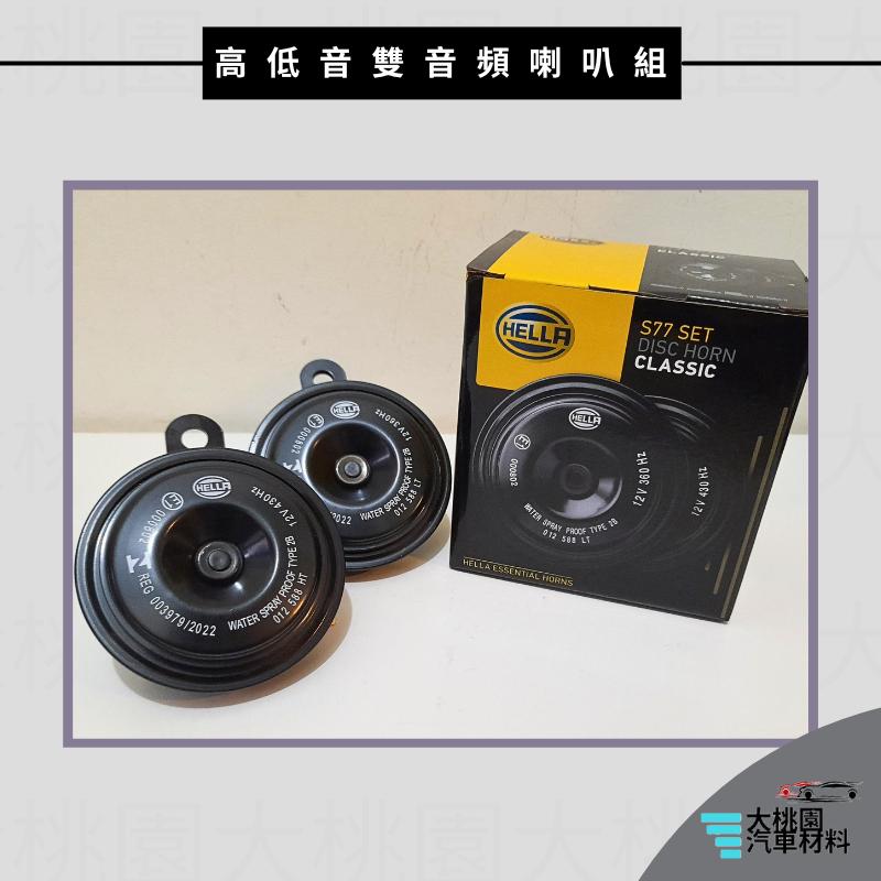 ➶大桃園汽車材料➶Hella海拉 高低音雙音頻喇叭組 12V 汽機車通用 喇叭 嗶嗶聲 全新品-細節圖5
