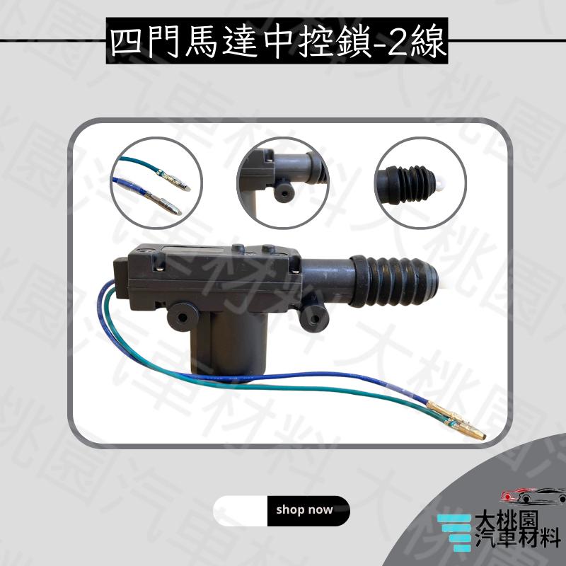 ➶大桃園汽車材料➶2線 / 5線 /四門馬達中控鎖 / 12V 汽車車門開關./ 金福相.T1.三菱.凌利.威力.得利卡-細節圖2