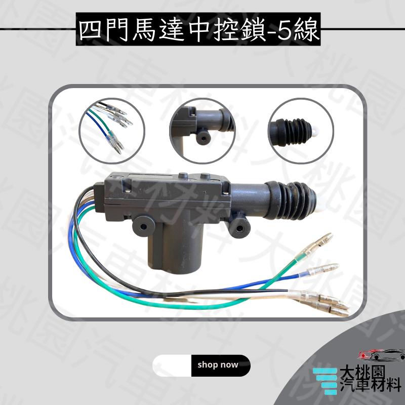 ➶大桃園汽車材料➶2線 / 5線 /四門馬達中控鎖 / 12V 汽車車門開關./ 金福相.T1.三菱.凌利.威力.得利卡-細節圖3