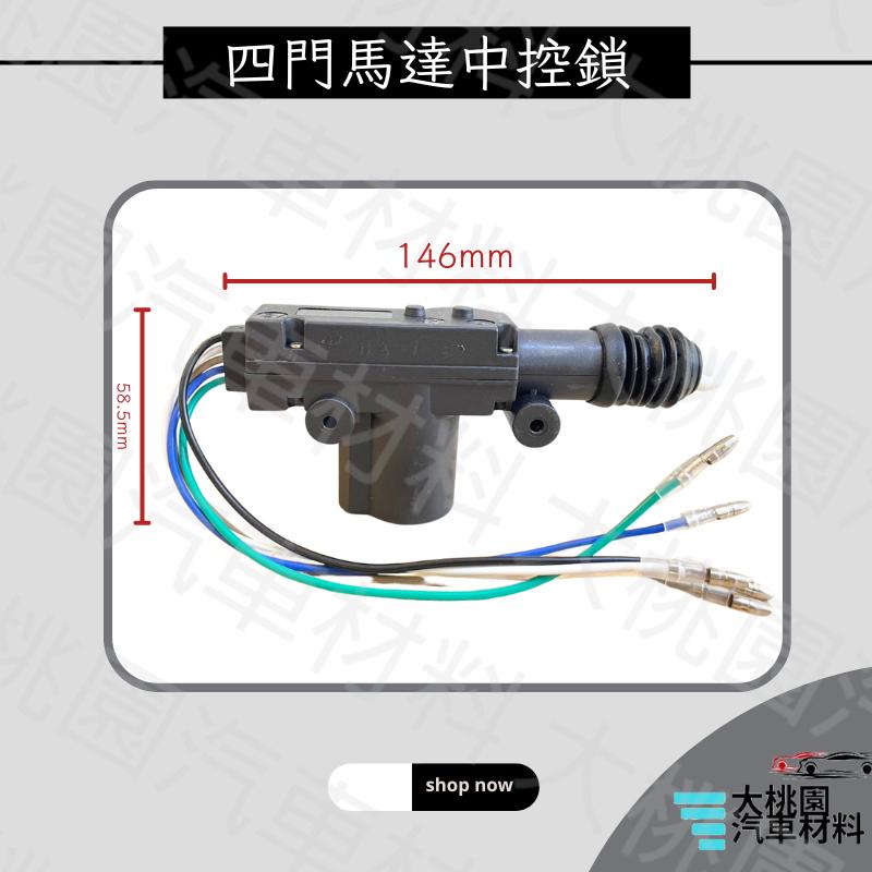 ➶大桃園汽車材料➶2線 / 5線 /四門馬達中控鎖 / 12V 汽車車門開關./ 金福相.T1.三菱.凌利.威力.得利卡-細節圖4