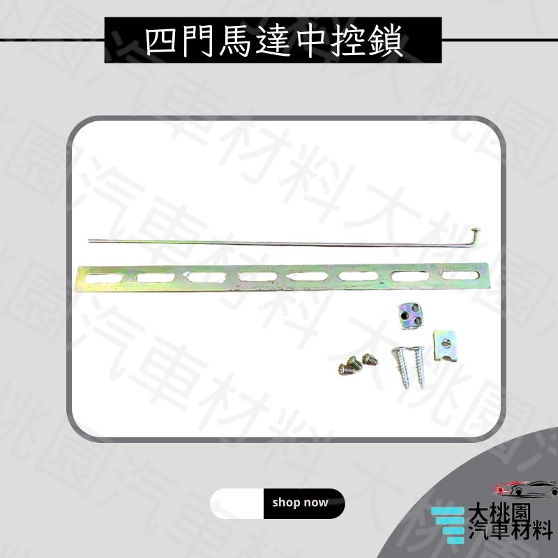 ➶大桃園汽車材料➶2線 / 5線 /四門馬達中控鎖 / 12V 汽車車門開關./ 金福相.T1.三菱.凌利.威力.得利卡-細節圖5