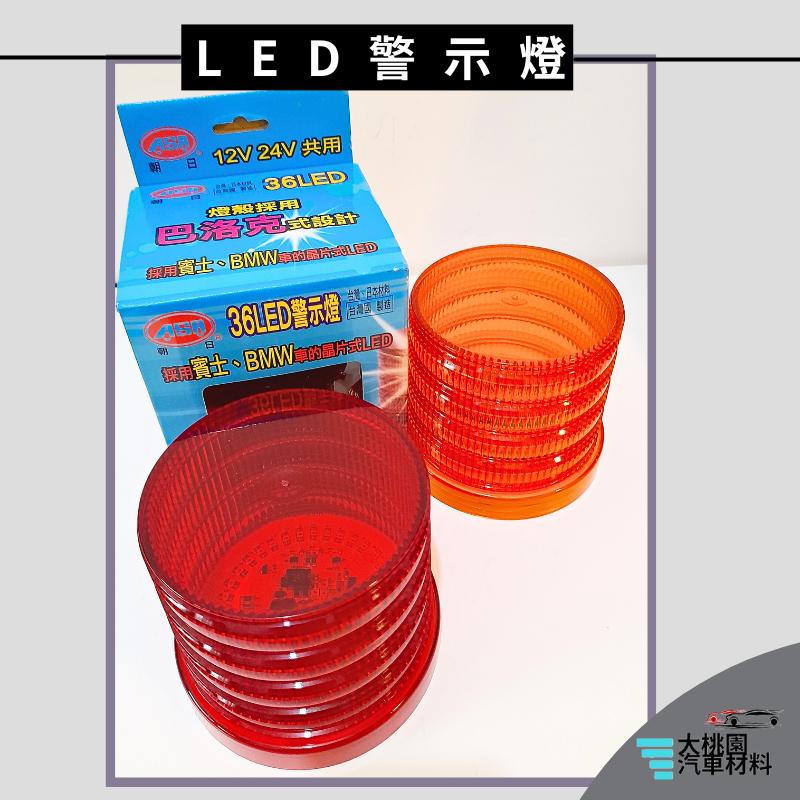 ➶大桃園汽車材料➶通用型 LED 朝日 ASAHI 警示燈 夜間警示 車頂燈 爆閃 汽車警示燈 迴轉燈 車用警示燈 旋轉-細節圖2