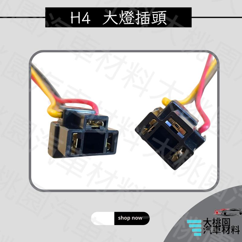 ➶大桃園汽車材料➶ H4 大燈插頭 大燈插座 大燈街頭 霧燈插頭 霧燈接頭-細節圖2
