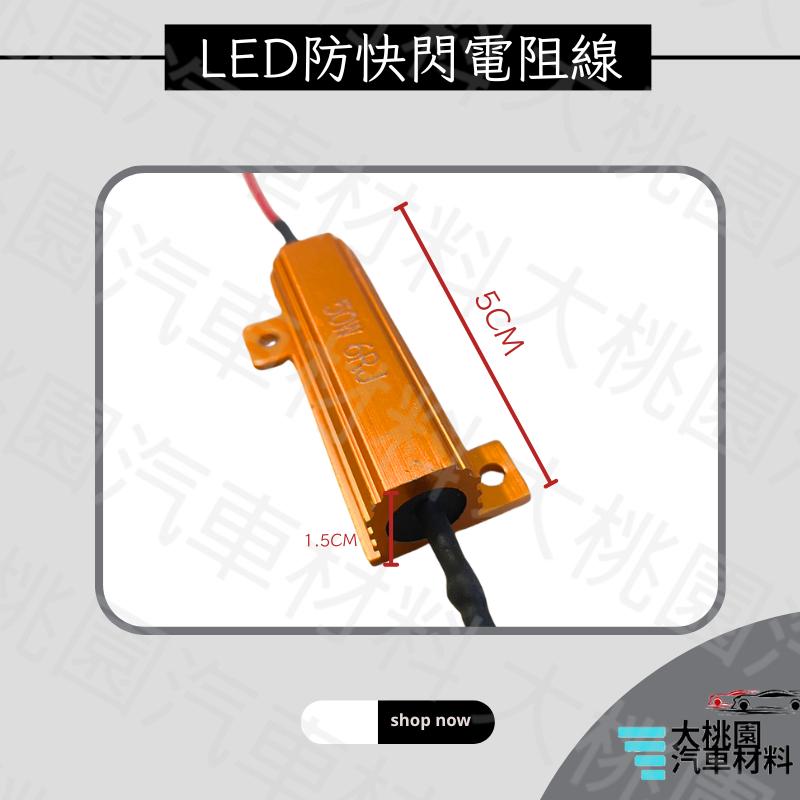 ➶大桃園汽車材料➶LED方向燈防快閃電阻 1組兩個 含4個夾線器 50瓦6歐姆 解碼防快閃 故障解碼-細節圖2