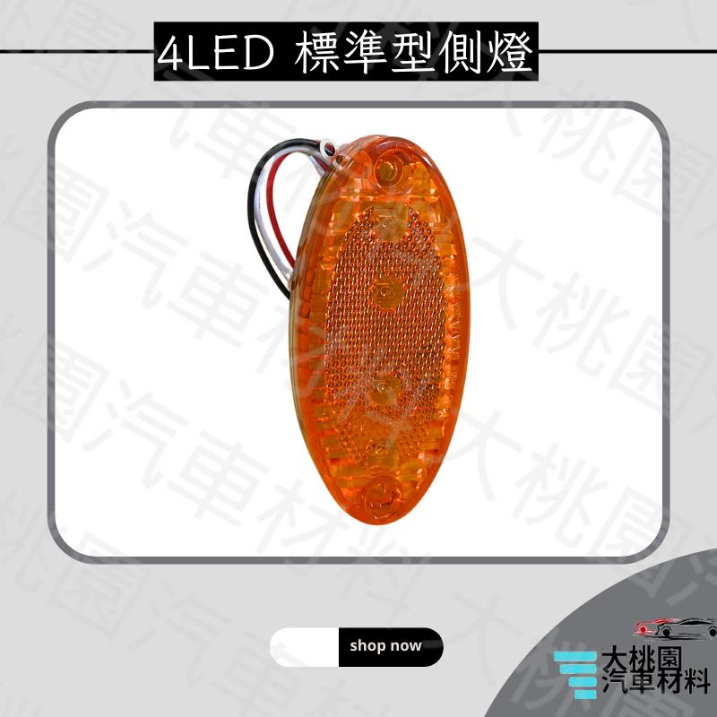 ➶大桃園汽車材料➶平面 4LED 643標準型側燈三線雙功能 邊燈 巴士燈 大卡車 大貨車 工作燈-細節圖3
