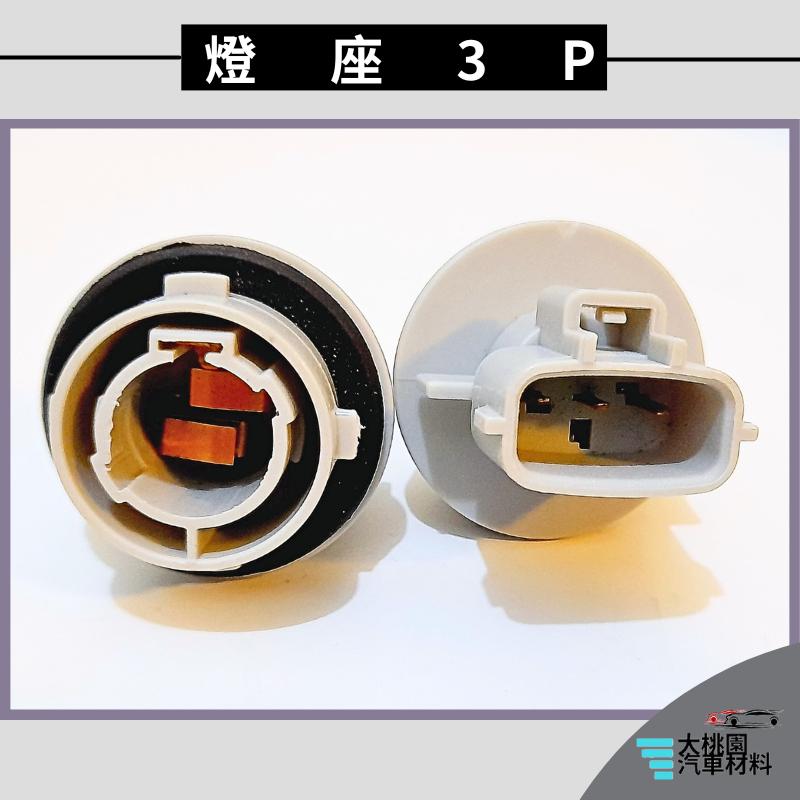 ➶大桃園汽車材料➶ 黛娜 HINO KYX 燈座 方向燈 3P 尾燈 燈泡座 燈泡固定 後燈座 底座 方向燈座 煞車-細節圖3