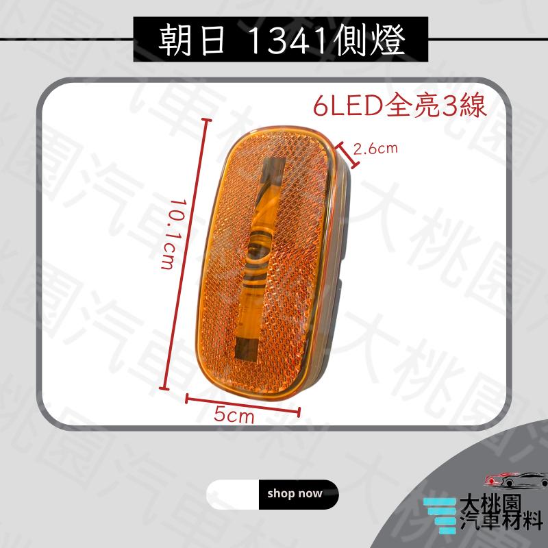 ➶大桃園汽車材料➶朝日 1341-6LED 貨車 側燈 巴士側燈 LED邊燈 全亮 紅殼紅三線 黃殼黃三線-細節圖2