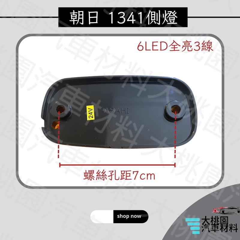 ➶大桃園汽車材料➶朝日 1341-6LED 貨車 側燈 巴士側燈 LED邊燈 全亮 紅殼紅三線 黃殼黃三線-細節圖3