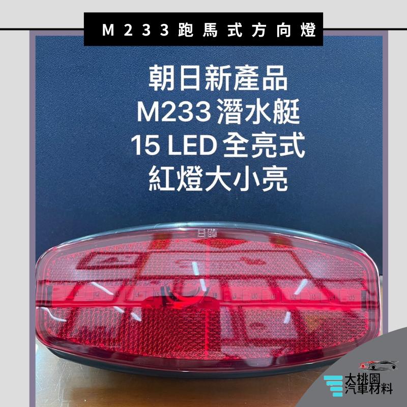 ➶大桃園汽車材料➶朝日 M233 LED側燈 巴士側燈 LED邊燈 板車燈 拖車燈 工程車燈 警示燈 台灣製產品-細節圖2