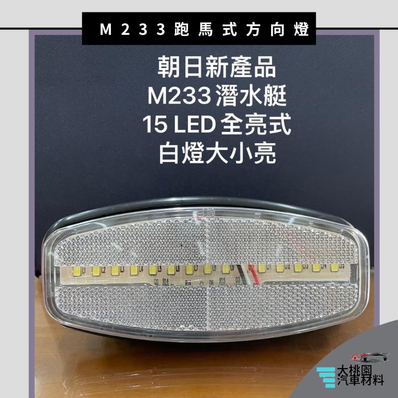 ➶大桃園汽車材料➶朝日 M233 LED側燈 巴士側燈 LED邊燈 板車燈 拖車燈 工程車燈 警示燈 台灣製產品-細節圖3