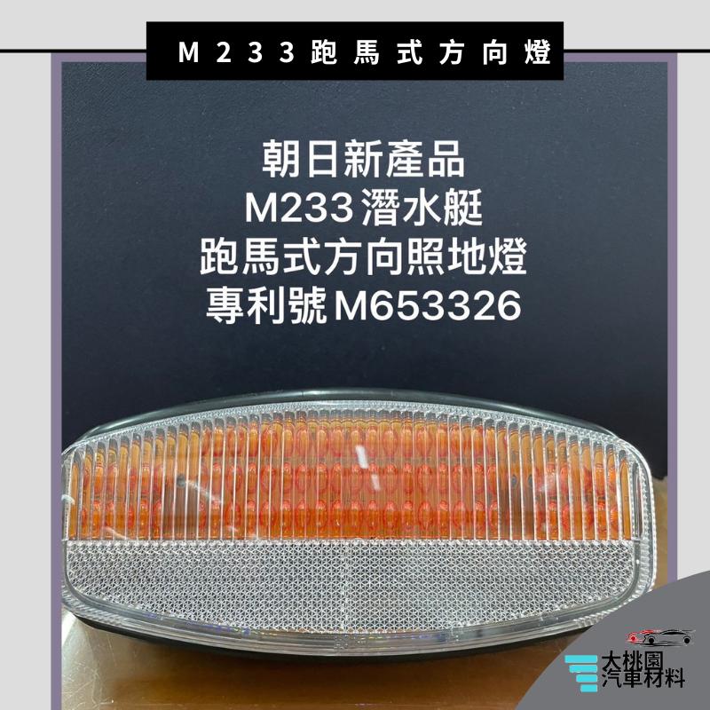 ➶大桃園汽車材料➶朝日 M233 LED側燈 巴士側燈 LED邊燈 板車燈 拖車燈 工程車燈 警示燈 台灣製產品-細節圖4
