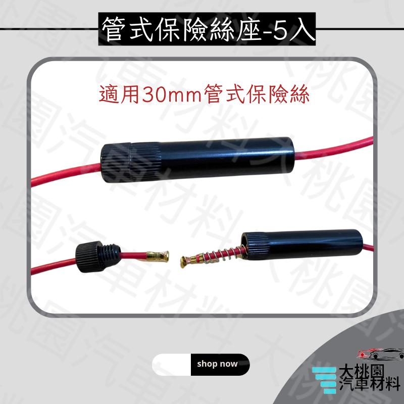 ➶大桃園汽車材料➶管式保險絲座5入 保險座 保險絲座 取電器座 保險絲盒 保險絲 台製品-細節圖2
