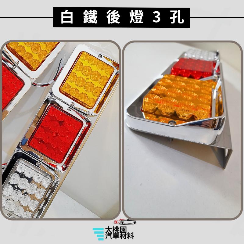 ➶大桃園汽車材料➶通用型 LED 小方型 三孔 防水led燈 白鐵 尾燈 後燈 側燈 小燈 板架 煞車燈 方向燈 倒車-細節圖2