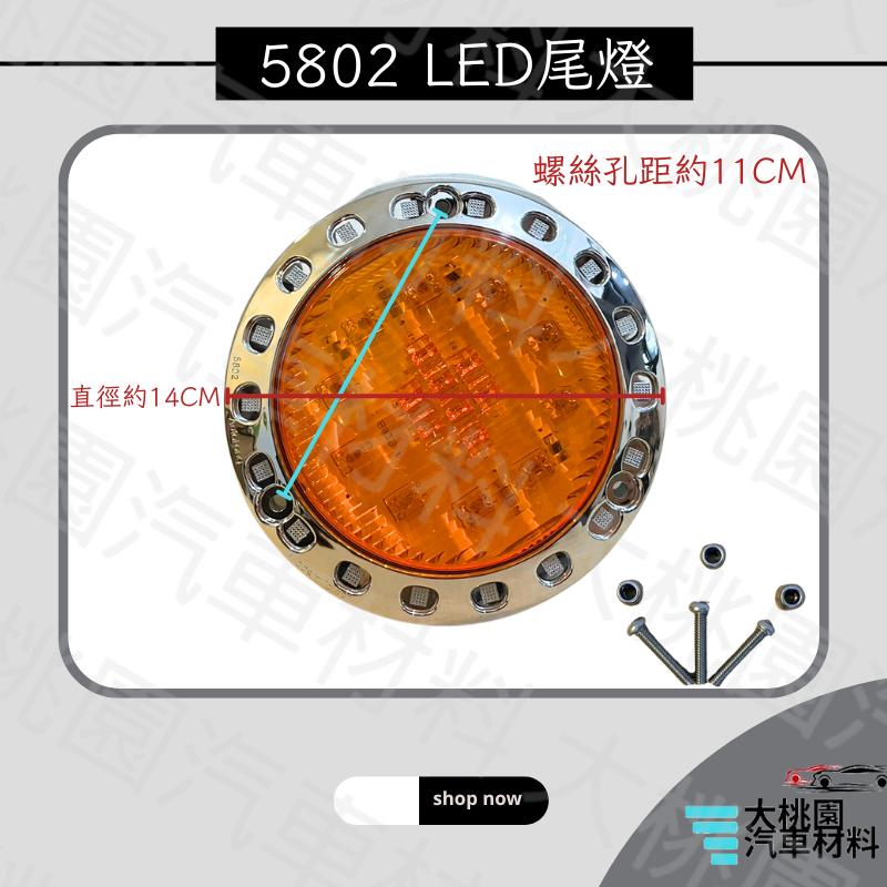 ➶大桃園汽車材料➶5802 LED 尾燈 魔眼燈 12V 24V 板車後燈 卡車 貨車LED後燈 卡車 聯結車 貨櫃車-細節圖2