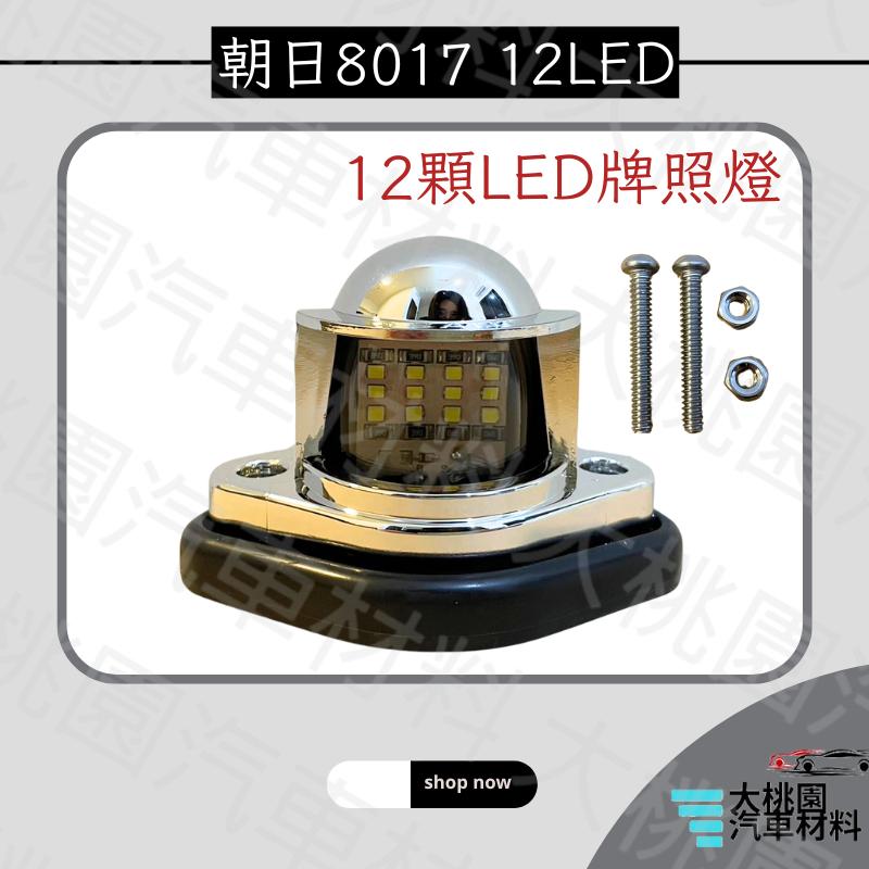 ➶大桃園汽車材料➶朝日8017 12LED 貨車卡車遊覽車牌照燈 / LED白光牌照燈 / 車牌燈 / 食人魚LED燈-細節圖2