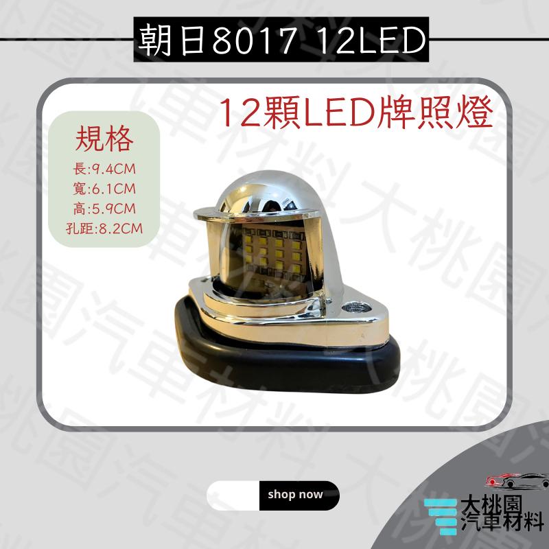 ➶大桃園汽車材料➶朝日8017 12LED 貨車卡車遊覽車牌照燈 / LED白光牌照燈 / 車牌燈 / 食人魚LED燈-細節圖3