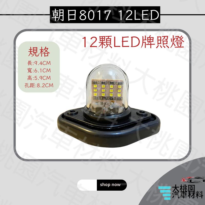➶大桃園汽車材料➶朝日8017 12LED 貨車卡車遊覽車牌照燈 / LED白光牌照燈 / 車牌燈 / 食人魚LED燈-細節圖4