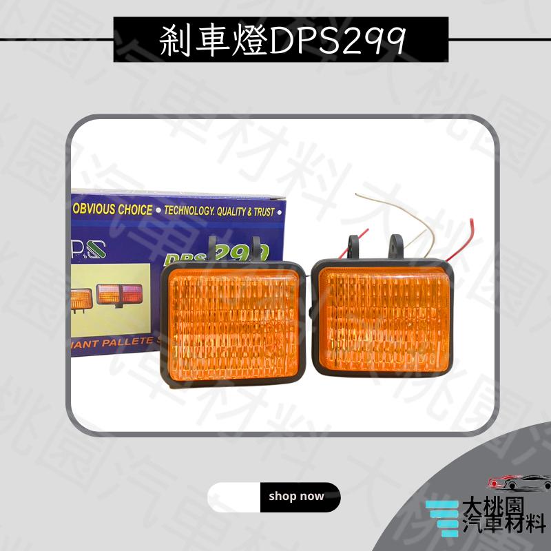 ➶大桃園汽車材料➶DPS 299 方形剎車燈 24V 25W 輔助燈 倒車燈 紅光 黃光 一組2個-細節圖2