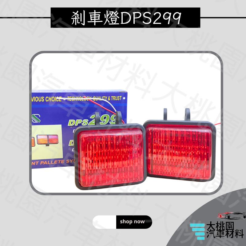 ➶大桃園汽車材料➶DPS 299 方形剎車燈 24V 25W 輔助燈 倒車燈 紅光 黃光 一組2個-細節圖3