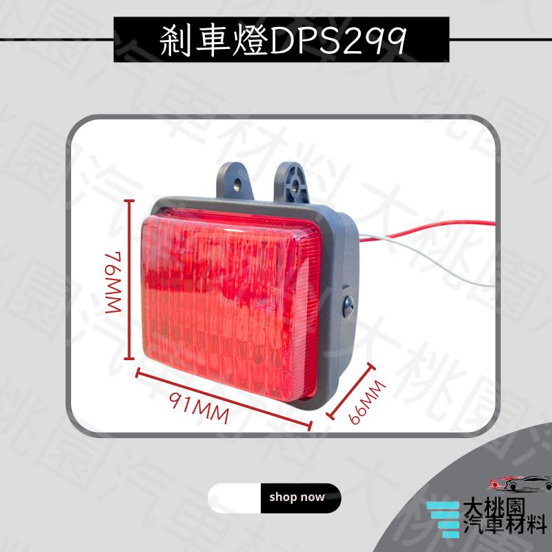 ➶大桃園汽車材料➶DPS 299 方形剎車燈 24V 25W 輔助燈 倒車燈 紅光 黃光 一組2個-細節圖4