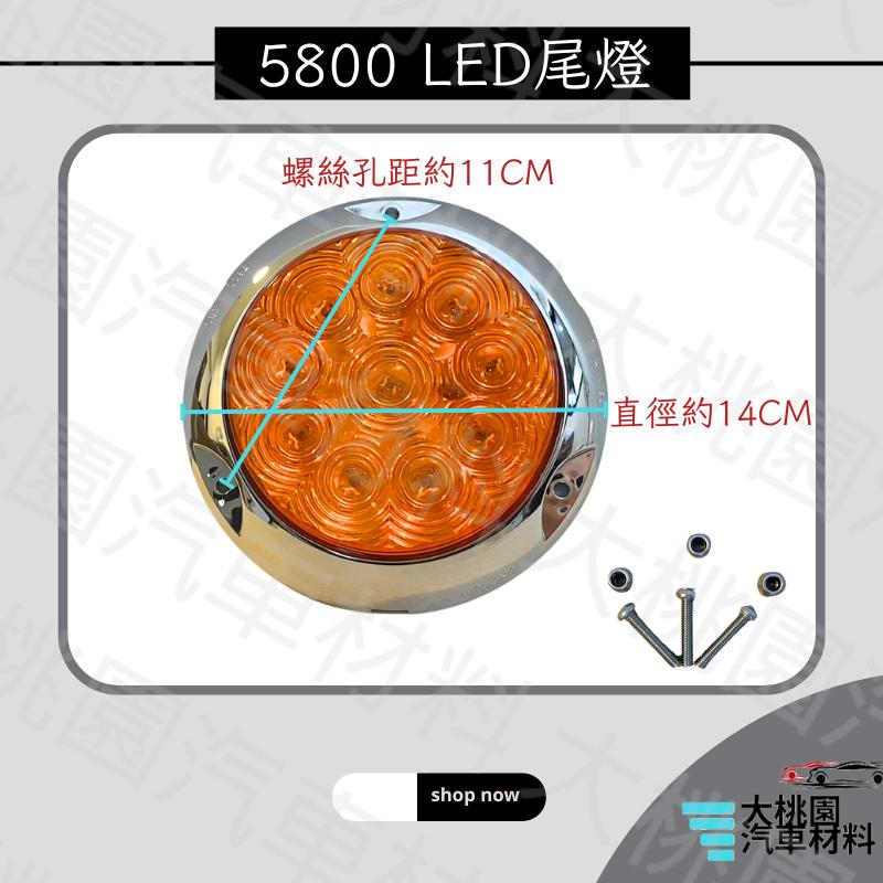 ➶大桃園汽車材料➶ 5800 LED 12V 24V 尾燈 側燈 方向燈 後燈 邊燈 剎車燈 貨車 卡車 聯結車 貨櫃車-細節圖2