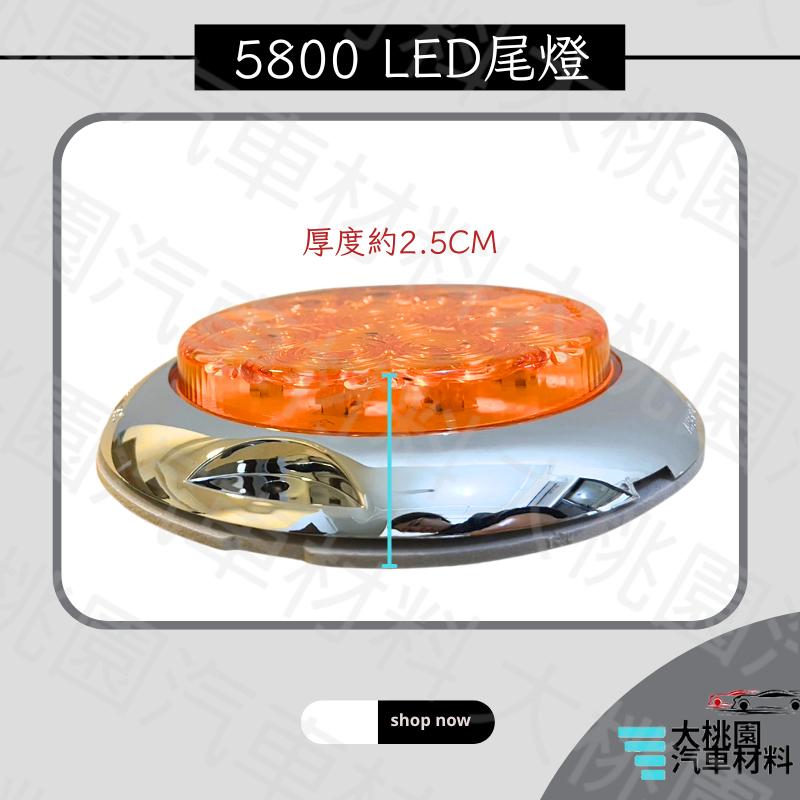 ➶大桃園汽車材料➶ 5800 LED 12V 24V 尾燈 側燈 方向燈 後燈 邊燈 剎車燈 貨車 卡車 聯結車 貨櫃車-細節圖3