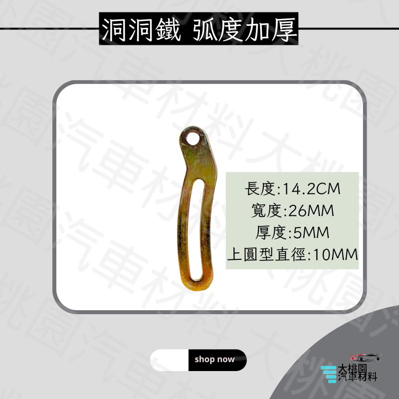 ➶大桃園汽車材料➶ 洞洞鐵 弧度加厚款 吊架 支架 改裝 汽車 機車 重機 排氣管支架 排氣管吊架-細節圖2