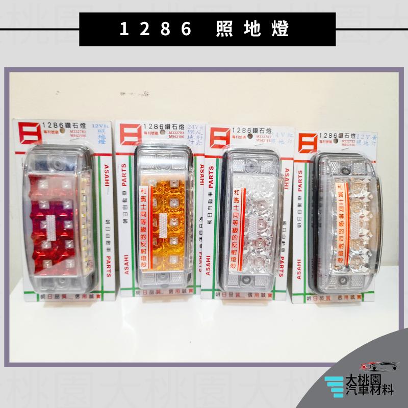 ➶大桃園汽車材料➶ 朝日 1286 照地燈 反射燈  巴士側燈 板車燈 拖車燈 LED燈 爆閃 側燈 日本零件台灣組裝-細節圖2