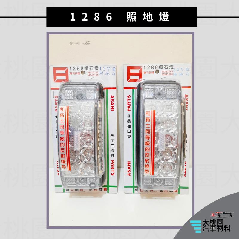 ➶大桃園汽車材料➶ 朝日 1286 照地燈 反射燈  巴士側燈 板車燈 拖車燈 LED燈 爆閃 側燈 日本零件台灣組裝-細節圖3