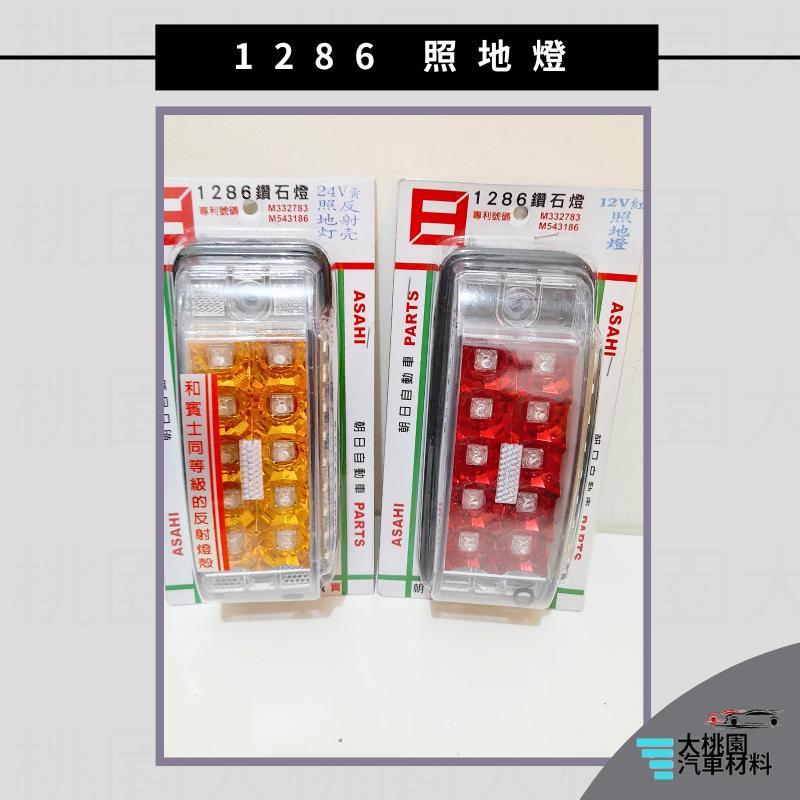 ➶大桃園汽車材料➶ 朝日 1286 照地燈 反射燈  巴士側燈 板車燈 拖車燈 LED燈 爆閃 側燈 日本零件台灣組裝-細節圖4
