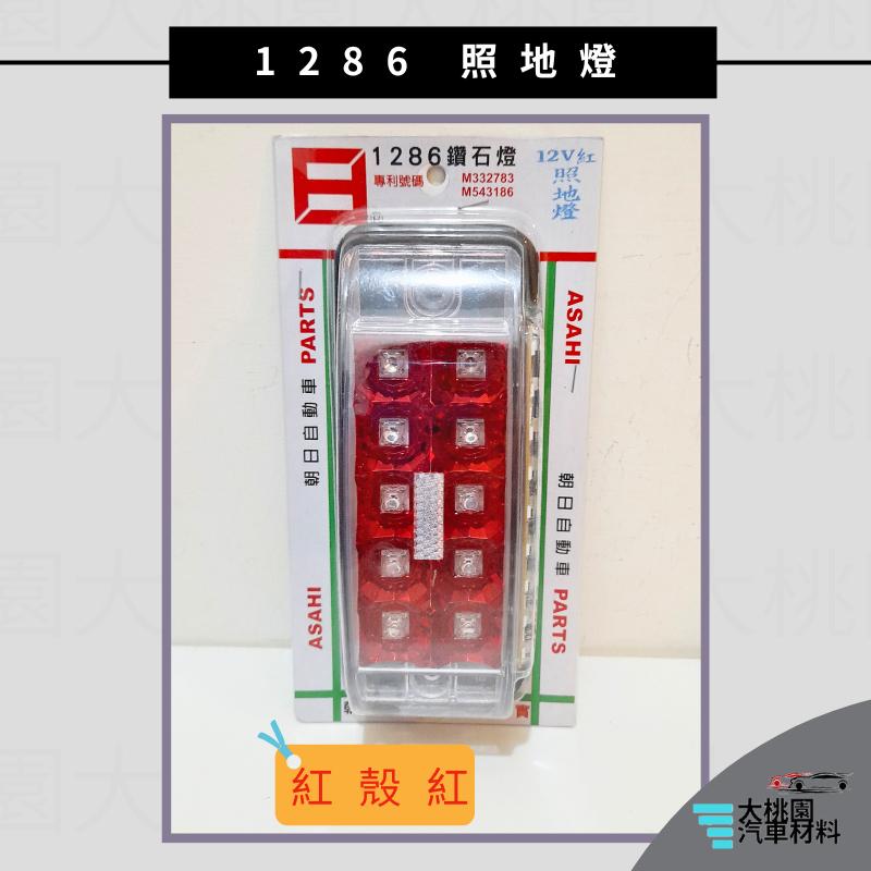 ➶大桃園汽車材料➶ 朝日 1286 照地燈 反射燈  巴士側燈 板車燈 拖車燈 LED燈 爆閃 側燈 日本零件台灣組裝-細節圖5