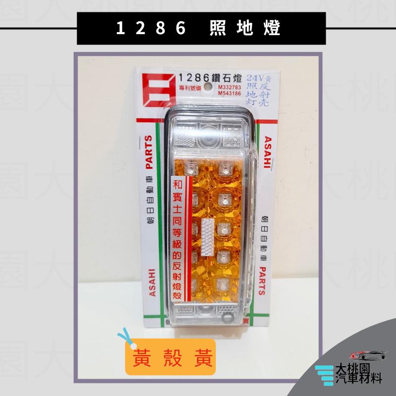 ➶大桃園汽車材料➶ 朝日 1286 照地燈 反射燈  巴士側燈 板車燈 拖車燈 LED燈 爆閃 側燈 日本零件台灣組裝-細節圖6