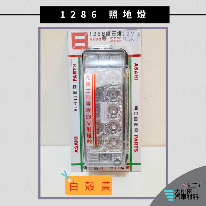 ➶大桃園汽車材料➶ 朝日 1286 照地燈 反射燈  巴士側燈 板車燈 拖車燈 LED燈 爆閃 側燈 日本零件台灣組裝-細節圖7