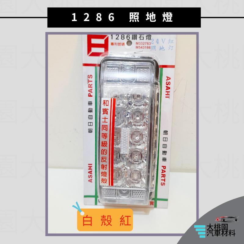 ➶大桃園汽車材料➶ 朝日 1286 照地燈 反射燈  巴士側燈 板車燈 拖車燈 LED燈 爆閃 側燈 日本零件台灣組裝-細節圖8