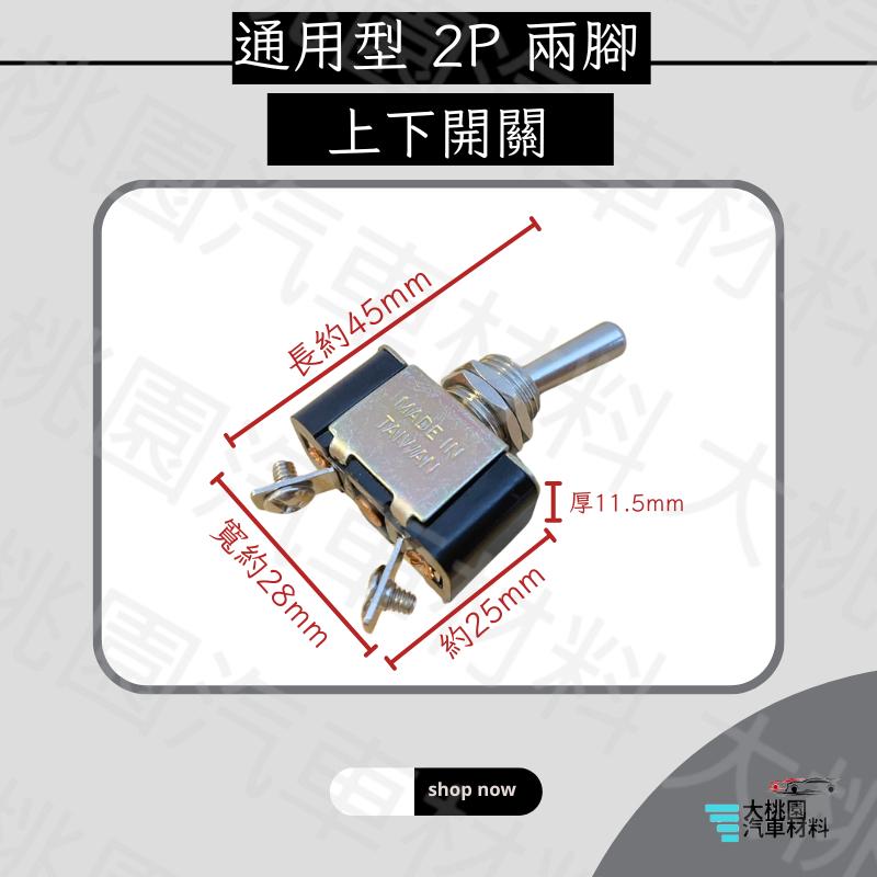 ➶大桃園汽車材料➶通用型 防水開關 2P上下開關 搖頭開關 霧燈開關 大燈開關 加重鎖螺絲 台製品 附防水套 可耐10A-細節圖4