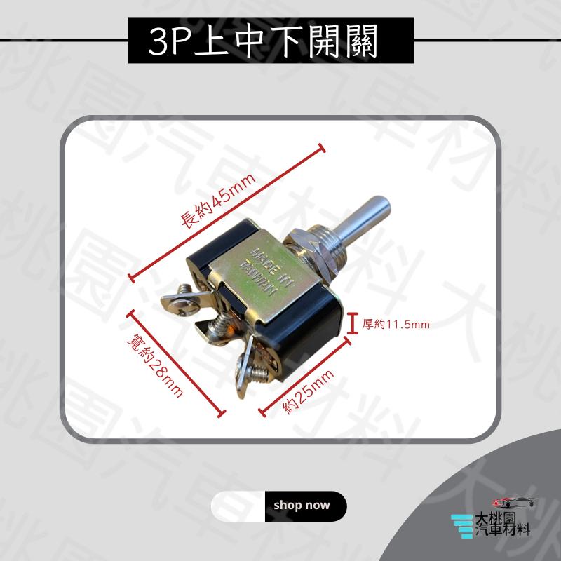 ➶大桃園汽車材料➶通用型 防水開關 3P上中下開關 搖頭開關 霧燈開關 大燈開關 加重鎖螺絲 台製品 附防水套 耐10A-細節圖2