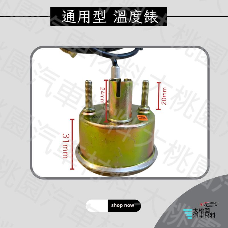 ➶大桃園汽車材料➶通用型水溫表 52mm溫度表 線長2米水溫表 溫度錶 1米到 7米都有貨-細節圖3