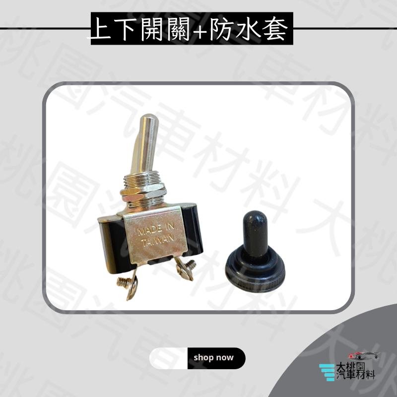 ➶大桃園汽車材料➶ 通用型 2P 兩腳 上下開關 霧燈開關 大燈開關 電源開關 控制開關 適用於各種車系電器用品開關-細節圖3