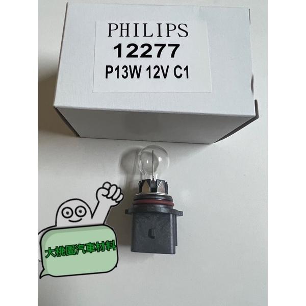 大桃園汽車材料 PHILIPS 飛利浦 12277 P13W 日行燈 燈泡 單顆 德國製 另有P13W LED - 大桃園 - iOPEN Mall