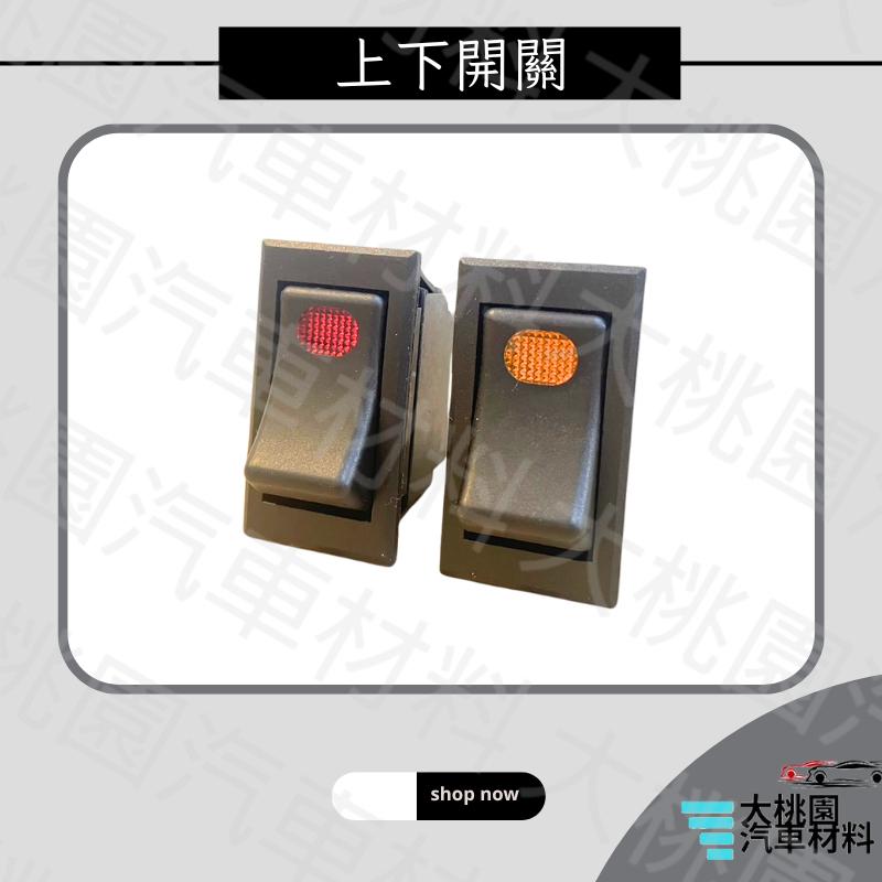 ➶大桃園汽車材料➶ 12V24V通用型3P上下開關/ 三腳開關 / 霧燈開關/大燈開關/控制開關/電源開關（含插頭）-細節圖2