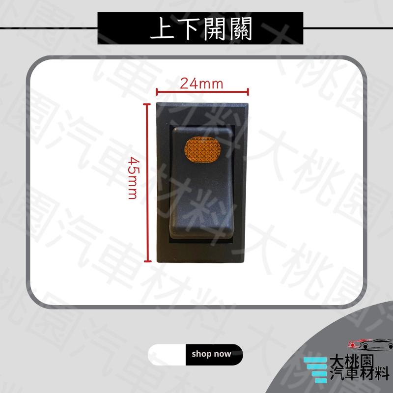 ➶大桃園汽車材料➶ 12V24V通用型3P上下開關/ 三腳開關 / 霧燈開關/大燈開關/控制開關/電源開關（含插頭）-細節圖3