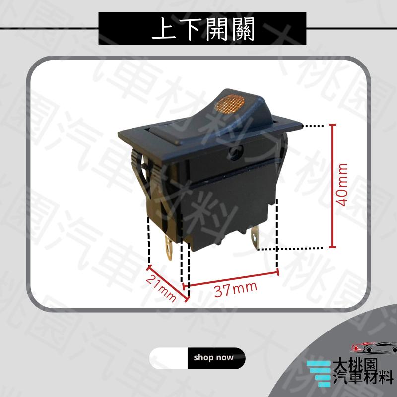 ➶大桃園汽車材料➶ 12V24V通用型3P上下開關/ 三腳開關 / 霧燈開關/大燈開關/控制開關/電源開關（含插頭）-細節圖4