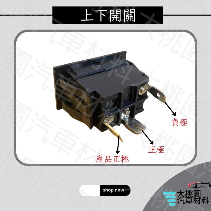 ➶大桃園汽車材料➶ 12V24V通用型3P上下開關/ 三腳開關 / 霧燈開關/大燈開關/控制開關/電源開關（含插頭）-細節圖5